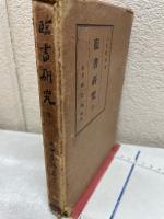 臨書研究 下