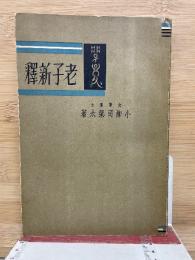 老子新釈
