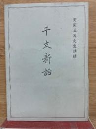 干支新話 　 安岡正篤先生講録
