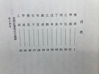 干支新話 　 安岡正篤先生講録
