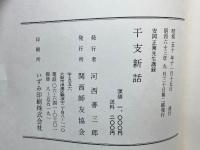 干支新話 　 安岡正篤先生講録
