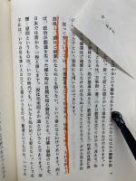 干支新話 　 安岡正篤先生講録
