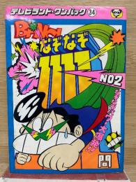 なぞなぞ1111問 NO.2 ＜テレビランド・ワンパック 34＞
