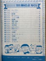 なぞなぞ1111問 NO.2 ＜テレビランド・ワンパック 34＞
