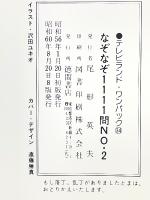なぞなぞ1111問 NO.2 ＜テレビランド・ワンパック 34＞

