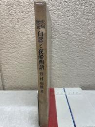 疾病療養　白隠と夜船閑話
