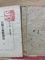 疾病療養　白隠と夜船閑話
