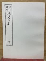 東海道中膝栗毛　下