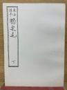 東海道中膝栗毛　下