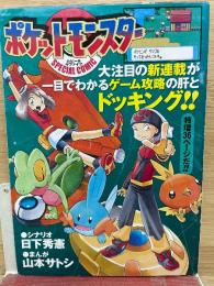 POCKET MONSTERS SPECIAL COMIC 2003年 小学五年生2月号付録
