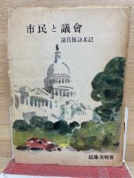 市民と議会　議員団訪米記
