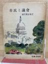 市民と議会　議員団訪米記
