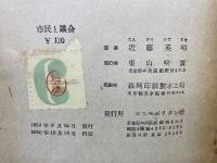 市民と議会　議員団訪米記
