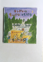 ランディーとちいさなともだち