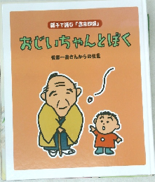 親子で読む 「言志四録」  おじいちゃんとぱく