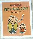 親子で読む 「言志四録」  おじいちゃんとぱく