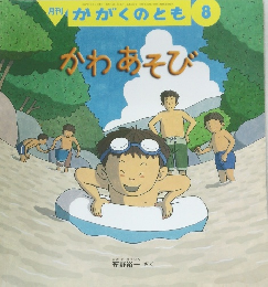 かがくのとも　８　かわあそび