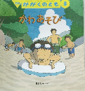 かがくのとも　８　かわあそび