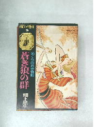 長編コミック傑作集　3　蒼き狼の群