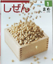 しぜん　まめ