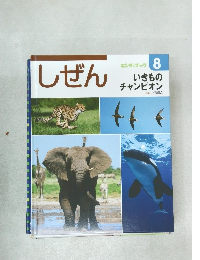 しぜん　8　いきものチャンピオン
