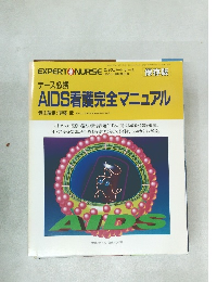ナース必携　AIDS看護完全マニュアル　1993年11月号