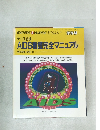 ナース必携　AIDS看護完全マニュアル　1993年11月号