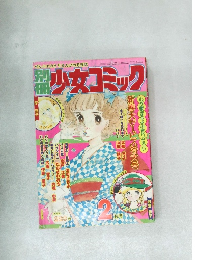 少女コミック　昭和51年4月号