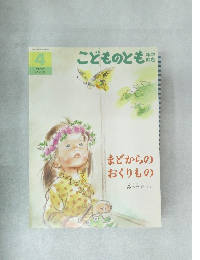こどものとも　4　まどからのおくりもの