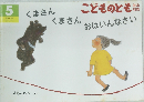 こどものとも　5　くまさんくまさんおはいんなさい