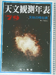 天文観測年表　天体の時刻表　天女と気象別冊