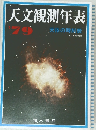 天文観測年表　天体の時刻表　天女と気象別冊