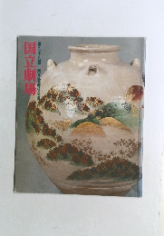 国立劇場　98　四月歌舞伎公演