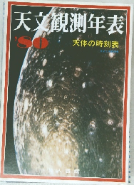 天文観測年表　1980　天体の時刻表  天文気象別冊