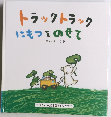トラックトラックにもつをのせて