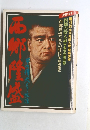 西郷隆盛　その時代 綱淵謙錠