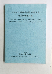 日本文化財科学会第36回大会　