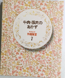 牛肉・豚肉のおかず　料理教室  7