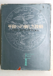 平和への新しき波動　NEW WAVES OF PEACE