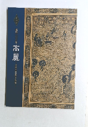 高麗 金属工芸の輝きと信仰