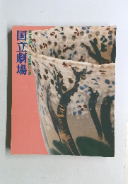 国立劇場　第159回