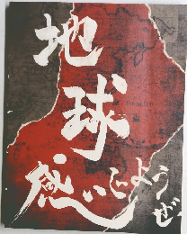 地球感じようぜ