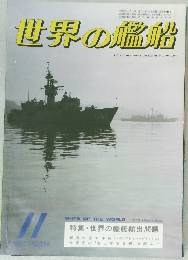 世界の艦船 1982年11月号