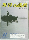 世界の艦船 1982年11月号