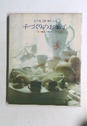 たのしくかわいい手づくりのお菓子　COOKING SERIES 7