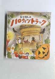 ランチィーのハロウィントラック