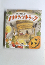 ランチィーのハロウィントラック
