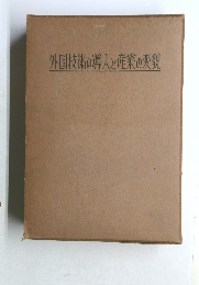 外国技術の導入と産業の変貌