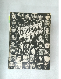 日々のエピソードが語るロック・カルチュア史  ロック366