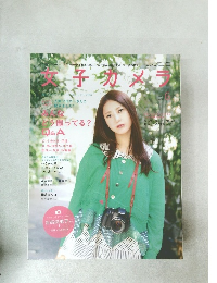 女子カメラ　2012年6月号